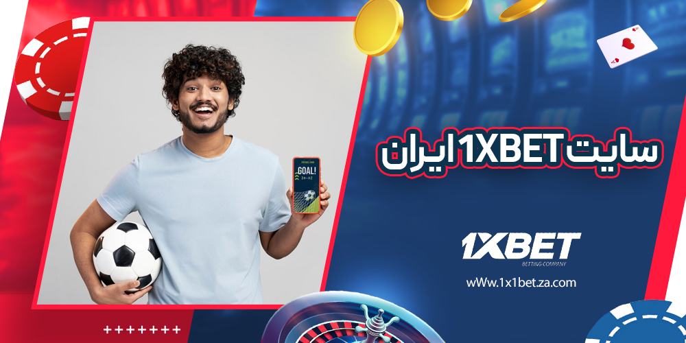 سایت 1xbet ایران