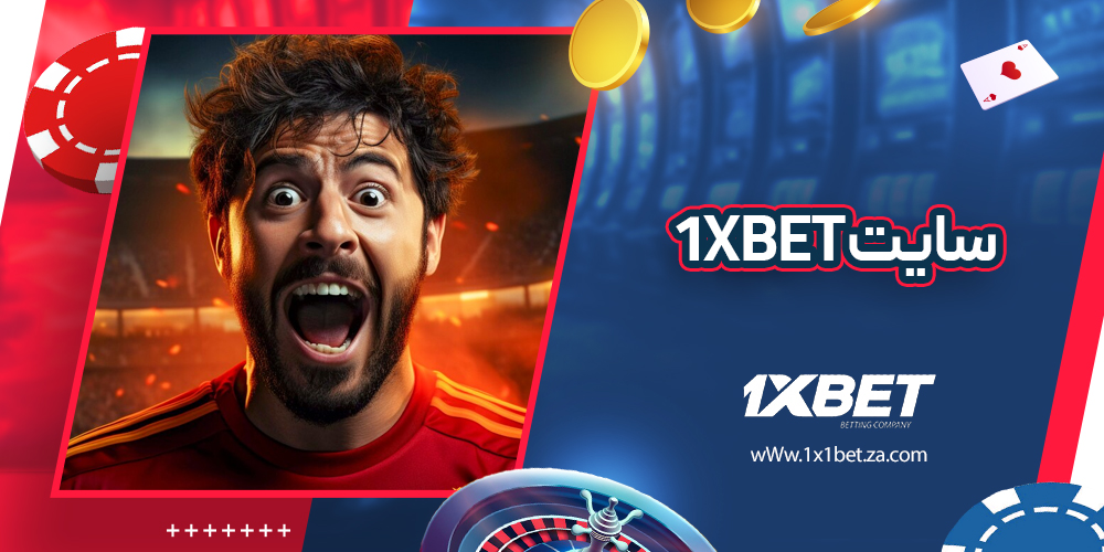 سایت 1xbet