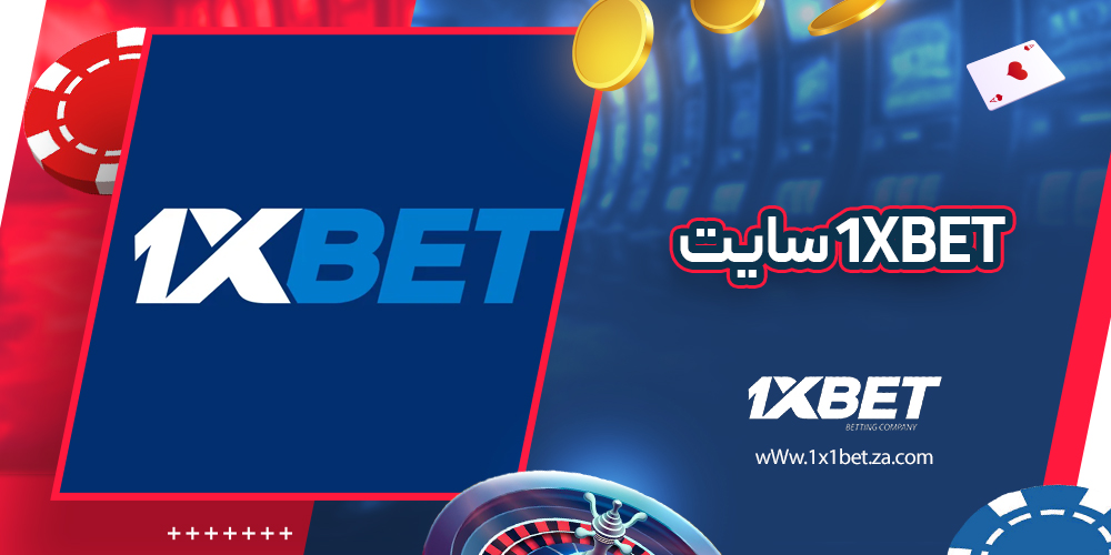 1xbet سایت