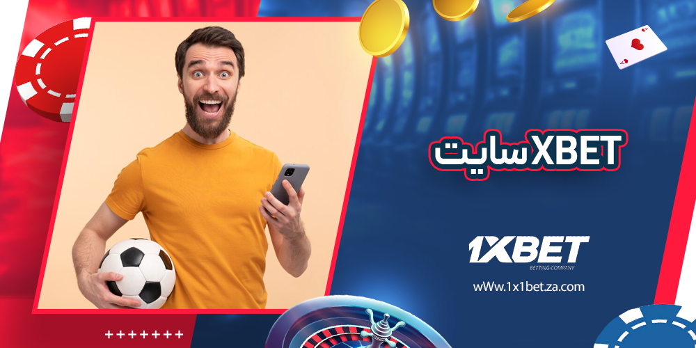 xbet سایت