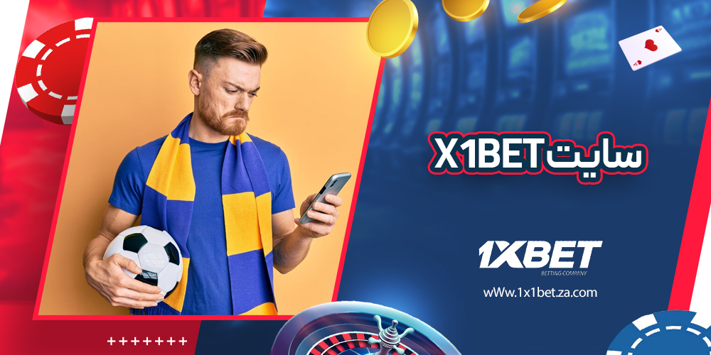 سایت x1bet